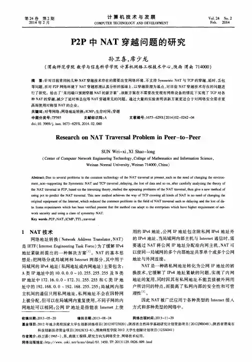 P2P中NAT穿越问题的研究