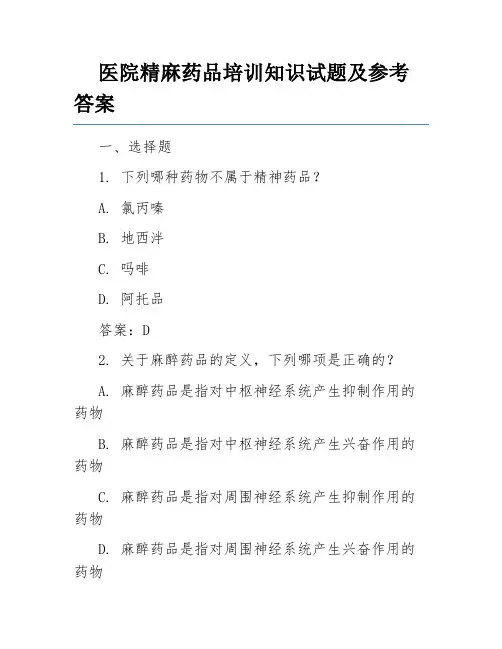 医院精麻药品培训知识试题及参考答案