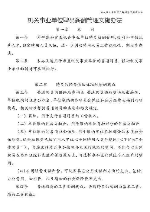 机关事业单位聘员薪酬管理实施办法