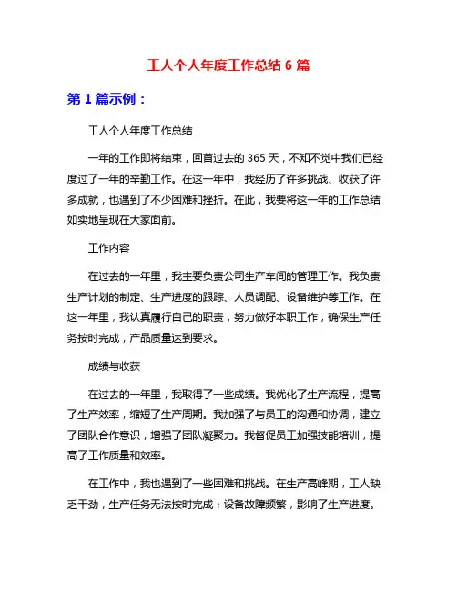 工人个人年度工作总结6篇