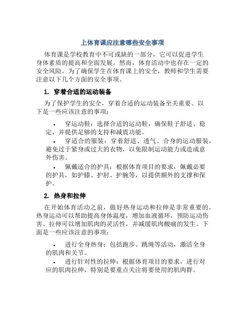 上体育课应注意哪些安全事项