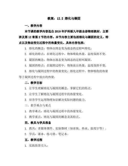 2019年沪科版九年级全册物理教案：12.2熔化与凝固