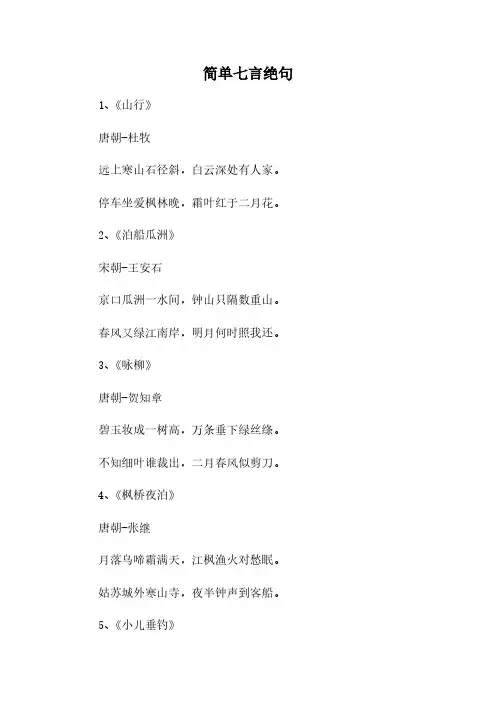简单七言绝句
