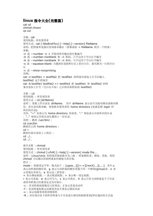 linux指令大全(完整篇)