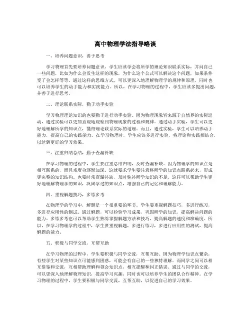 高中物理学法指导略谈