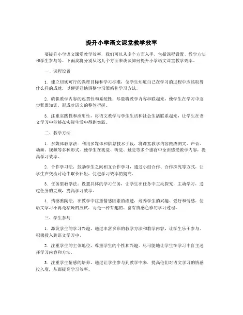 提升小学语文课堂教学效率