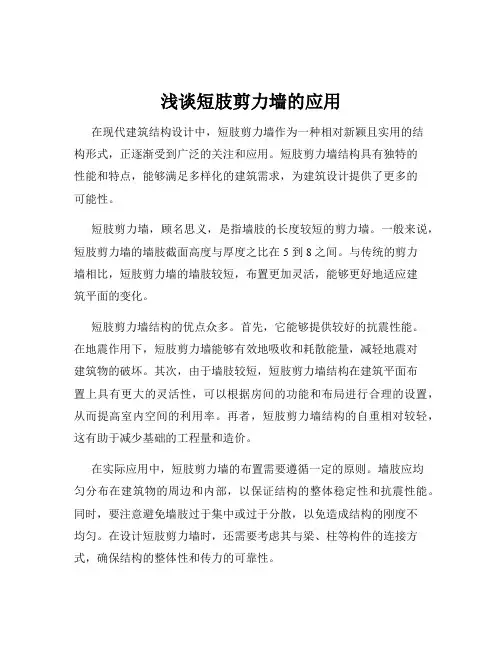 浅谈短肢剪力墙的应用