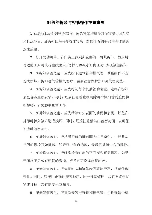 缸盖的拆装与检修操作注意事项