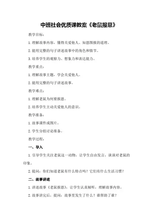 中班社会优质课教案《老鼠报恩》