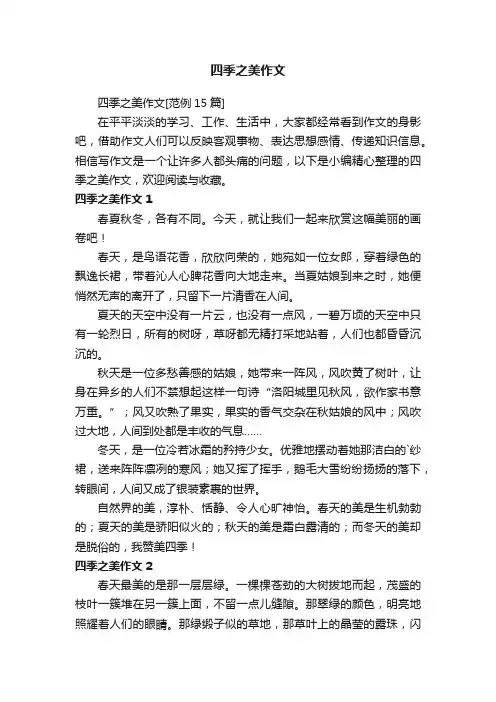 四季之美作文[范例15篇]