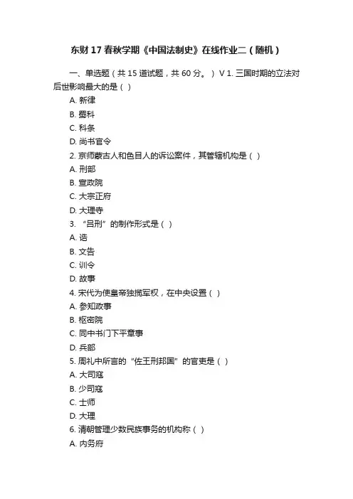 东财17春秋学期《中国法制史》在线作业二（随机）