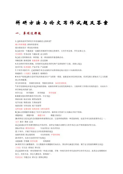 科研方法与论文写作试题及答案
