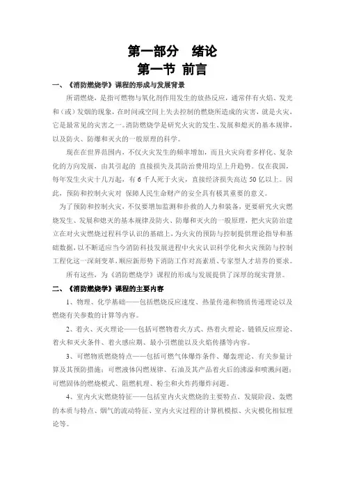 《消防燃烧学》讲义(DOC)
