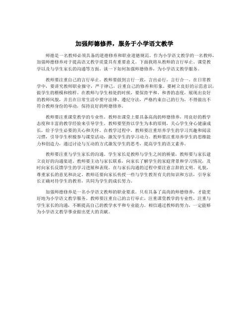 加强师德修养,服务于小学语文教学