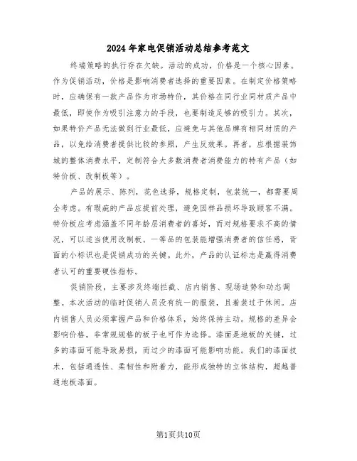 2024年家电促销活动总结参考范文（六篇）