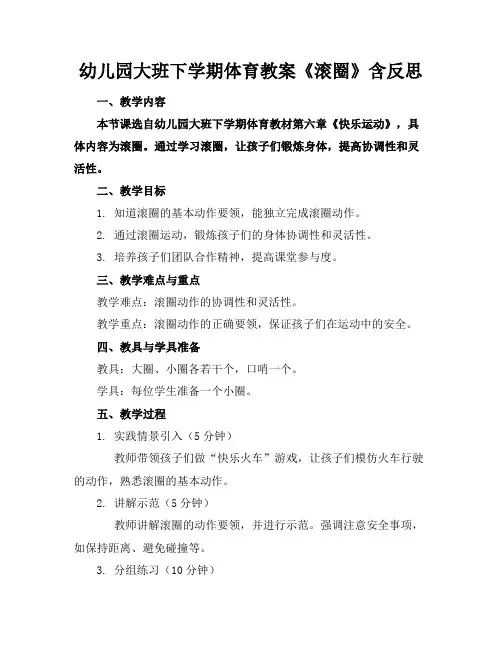 幼儿园大班下学期体育教案《滚圈》含反思