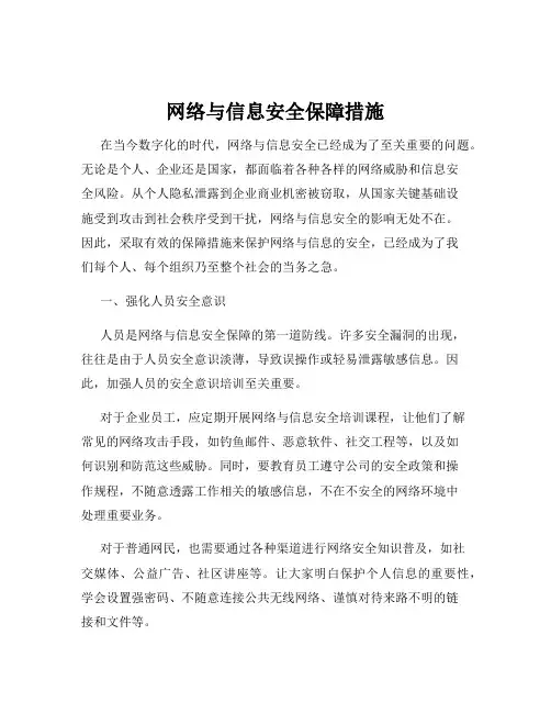 网络与信息安全保障措施