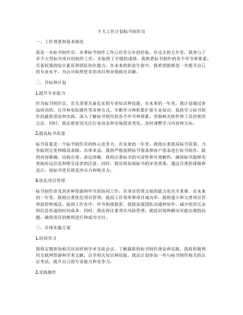 个人工作计划标书制作员