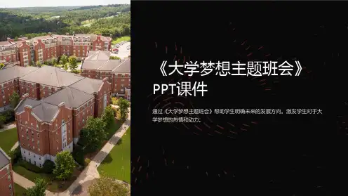 《大学梦想主题班会》课件