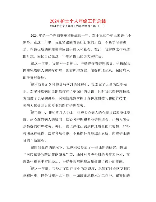 2024护士个人年终工作总结3篇