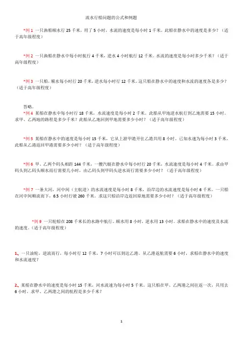 流水行船问题的公式和例题(完整版)