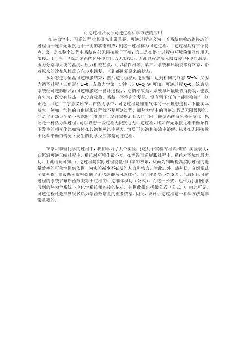 可逆过程及设计可逆过程科学方法的应用