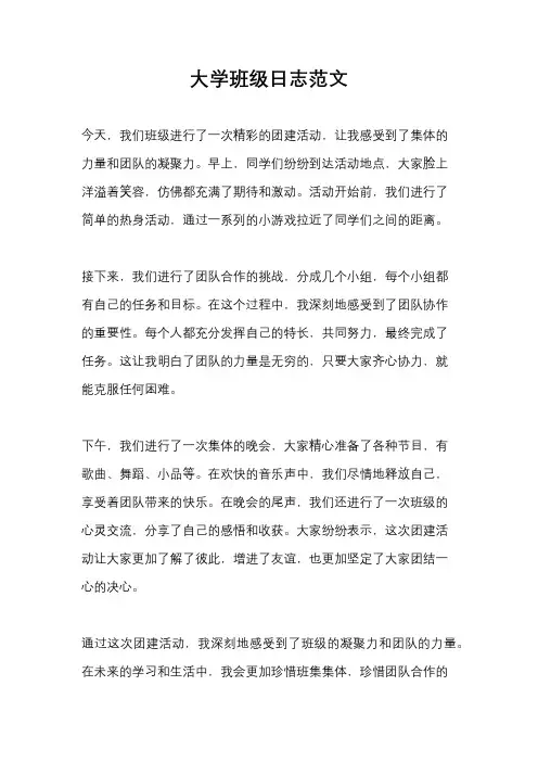 大学班级日志范文