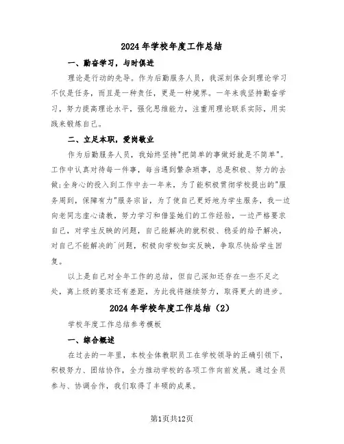 2024年学校年度工作总结(4篇)