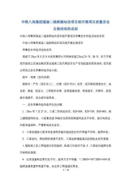 中铁八局集团遂渝二线铁路站改项目部开展项目质量安全自检活动的总结