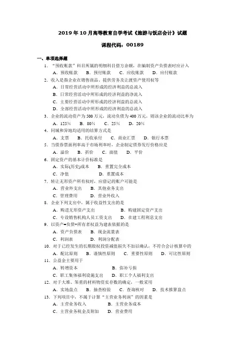 001891910高等教育自学考试 旅游与饭店会计试题