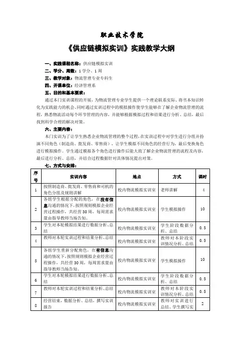 12-13-2《供应链模拟实训》实践教学大纲