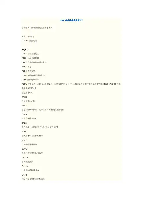 SAP各功能模块常用TC