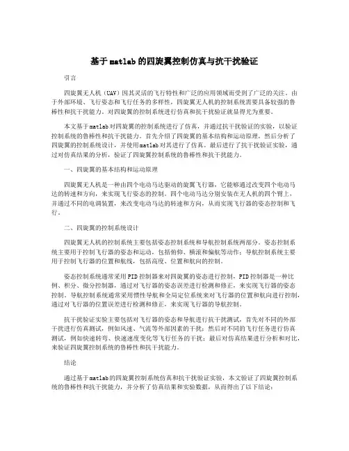 基于matlab的四旋翼控制仿真与抗干扰验证