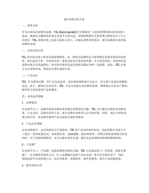 ysl电商运营方案