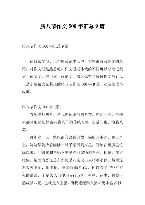 腊八节作文500字汇总9篇
