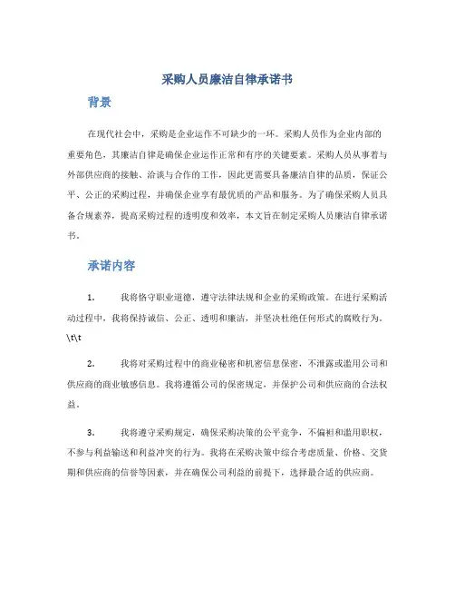 采购人员廉洁自律承诺书