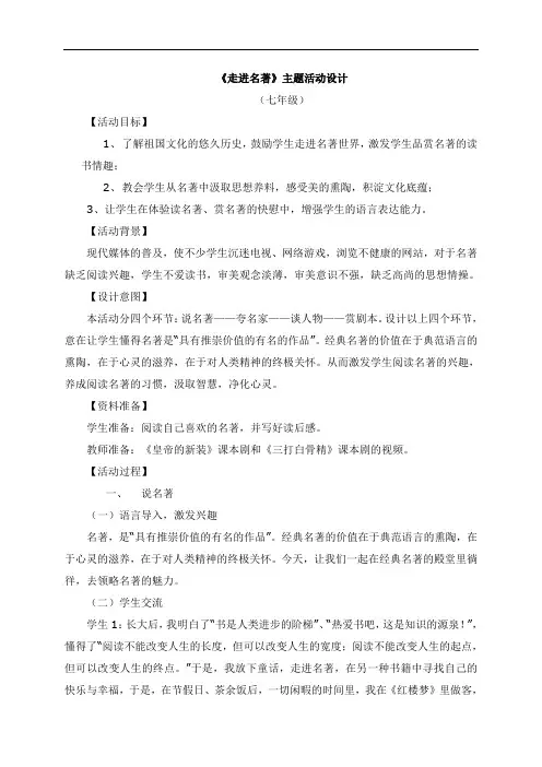 10初中一年级-《走进名著》主题活动设计