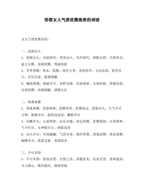 形容女人气质优雅高贵的词语