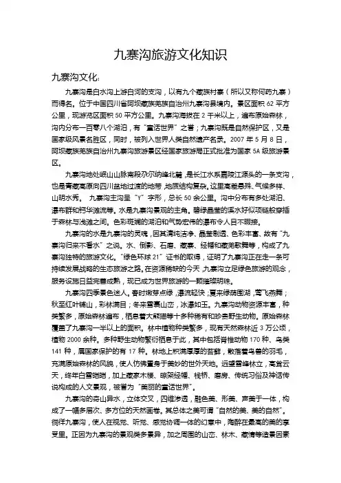 九寨沟旅游文化知识