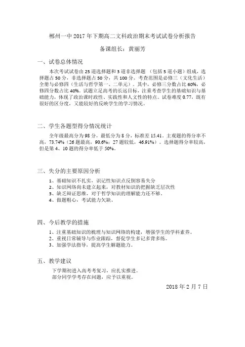 郴州一中2017年下期高二文科政治期末考试试卷分析报告