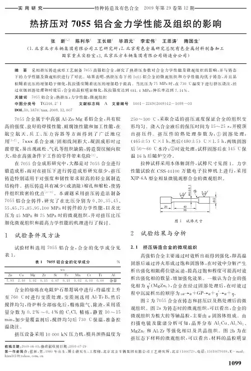 热挤压对7055铝合金力学性能及组织的影响