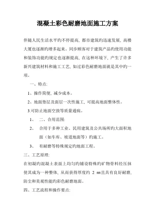 彩色耐磨地面施工方案