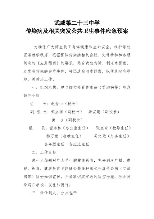 武威第二十三中学传染病应急预案