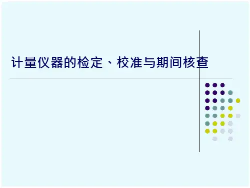 计量仪器的检定、校准与期间核查解析