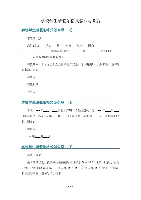学校学生请假条格式怎么写5篇