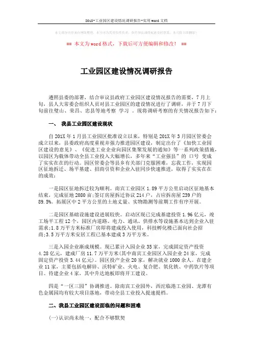 2018-工业园区建设情况调研报告-实用word文档 (2页)