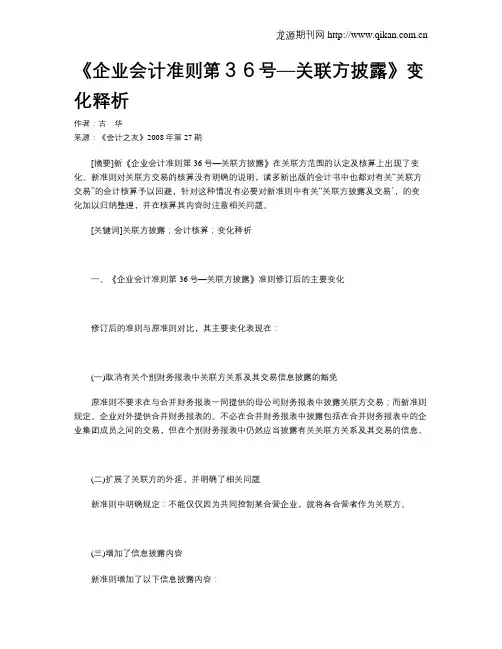 《企业会计准则第36号—关联方披露》变化释析