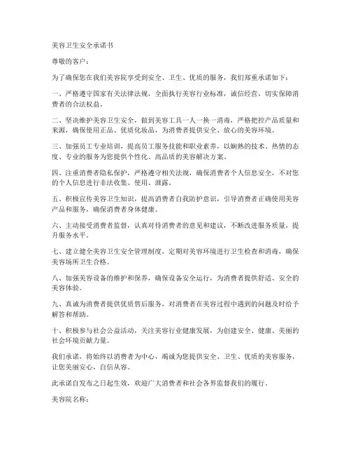 美容卫生安全承诺书范文