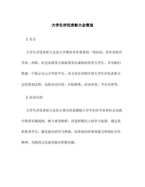 大学生评优表彰大会策划