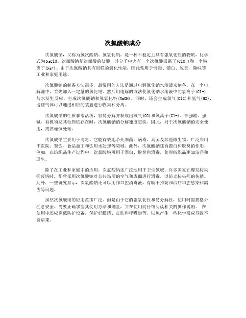 次氯酸钠成分